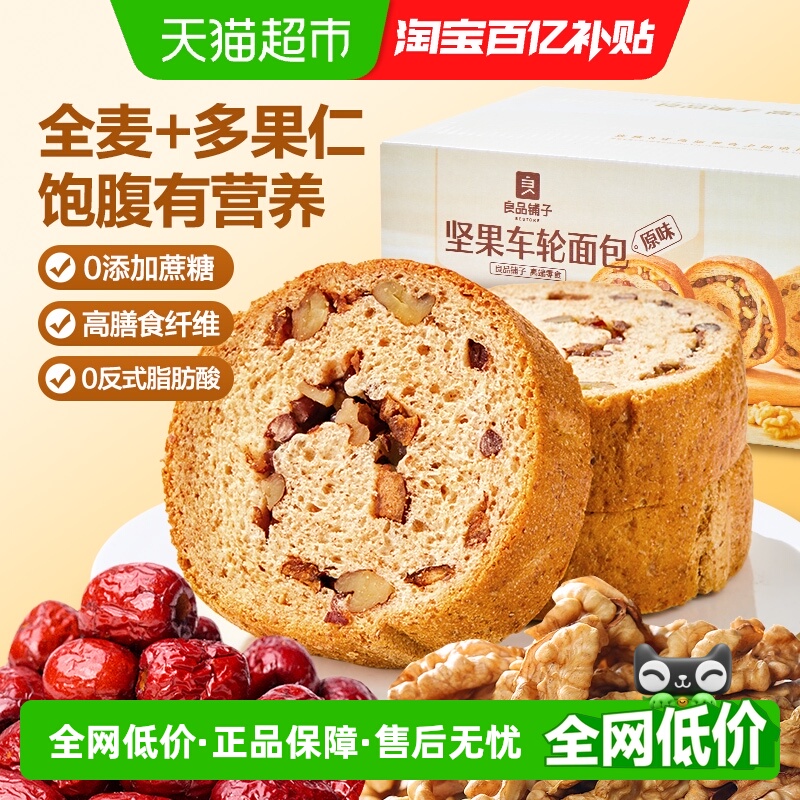 良品铺子坚果车轮面包500g整箱早餐营养健康食品全麦吐司孕妇零食