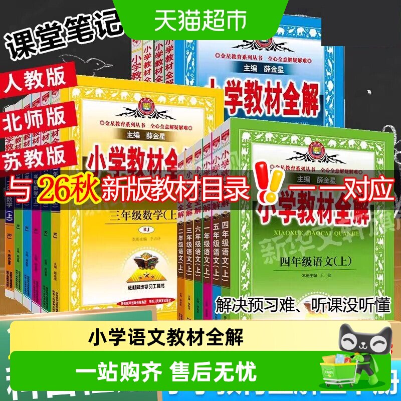 2026薛金星小学教材全解语文一二三年级四五六年级数学英语上下册
