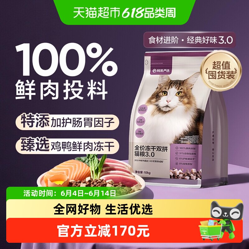 网易严选猫粮全价冻干双拼烘焙兔肉成幼猫粮鸡肉味英短增肥发腮