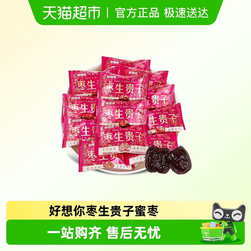 好想你枣生贵子蜜枣