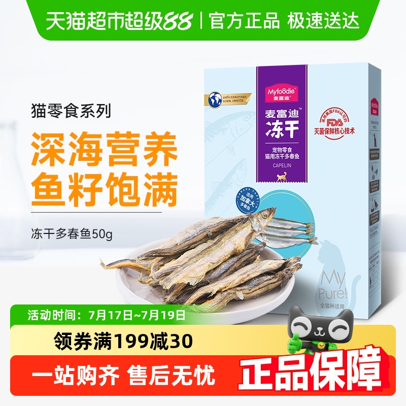 冻干增肥发腮猫粮多春鱼