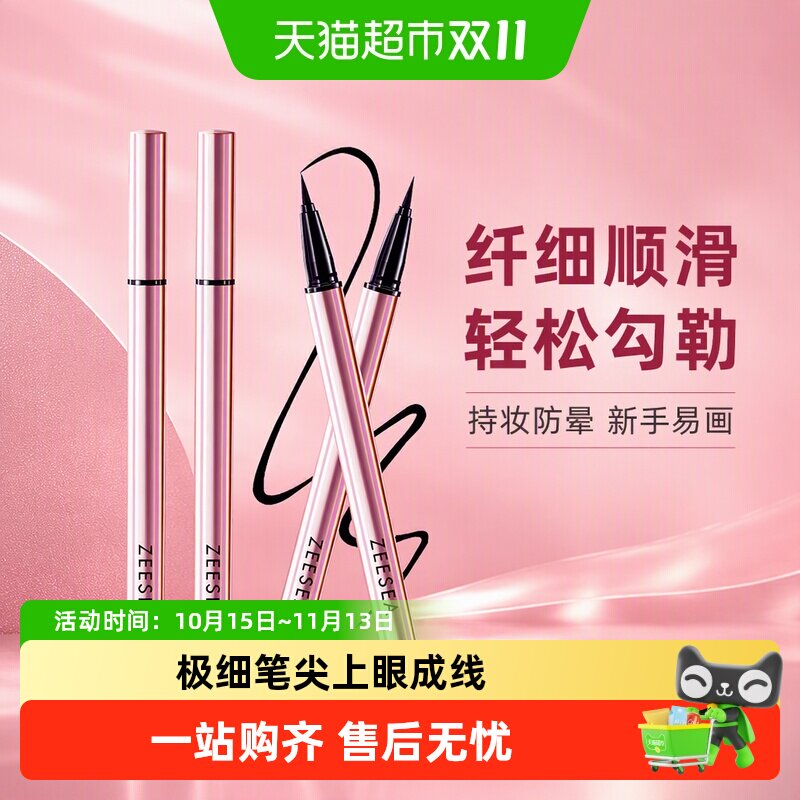 ZEESEA滋色纤细持妆眼线液笔防水持久不晕染卧蚕初学者女专用