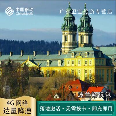 中国移动波兰不限量流量充值手机国际境外流量包无需换卡即充