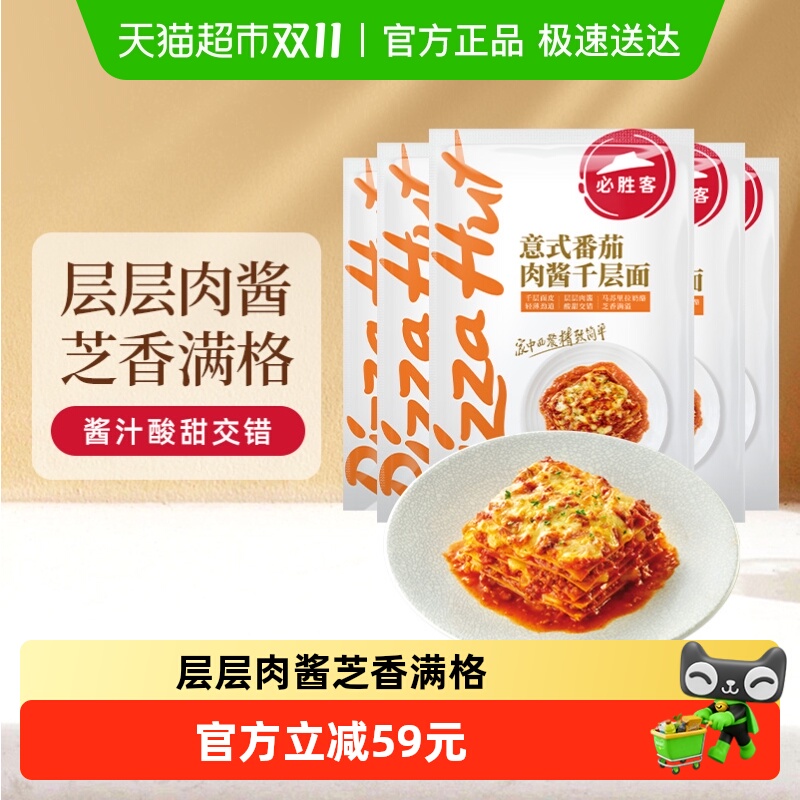 必胜客意式番茄千层面5袋