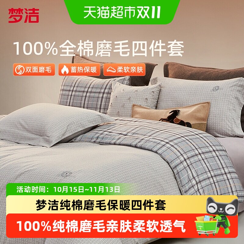 梦洁家纺纯棉双面磨毛四件套全棉秋冬季纯棉床品加厚保暖被套床单