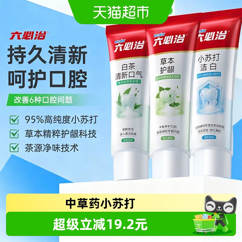 六必治中草药小苏打多效牙膏120g*3支含氟亮白去黄去口臭家庭装