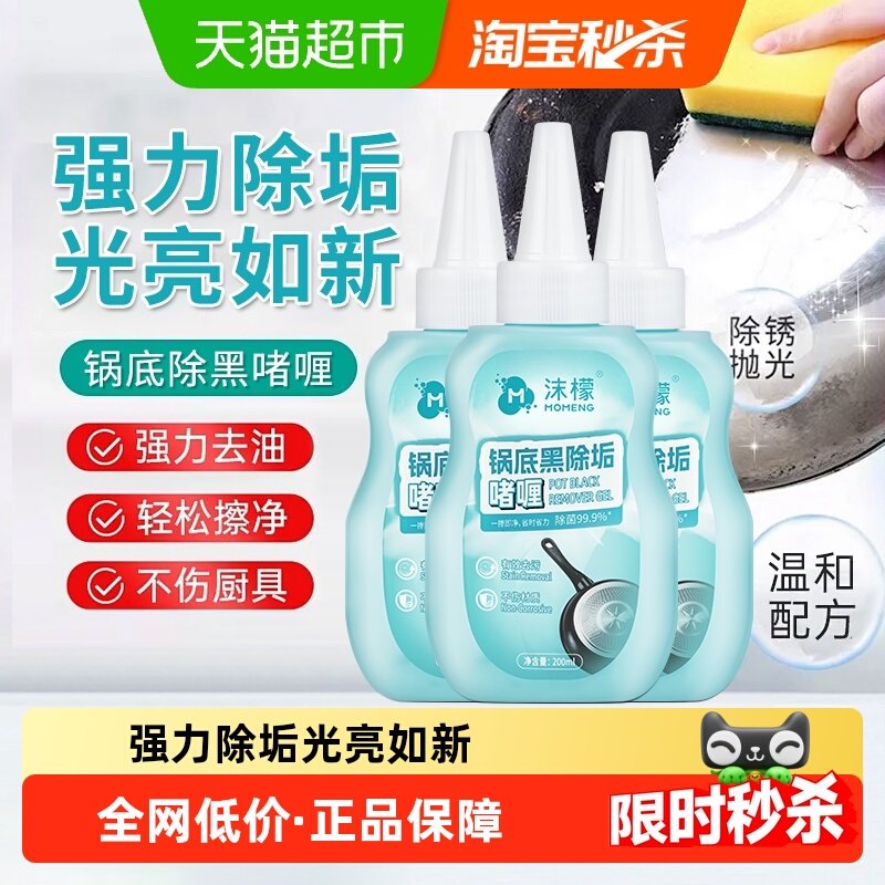 沫檬强力去污锅底黑垢清洁剂