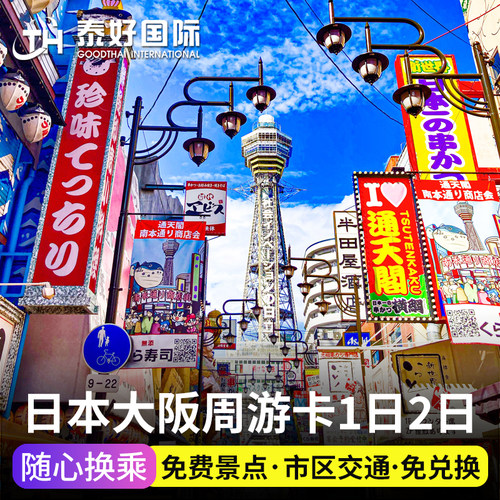 日本旅游大阪周游卡1日/2日关西周游券巴士电车公共交通卡电子票