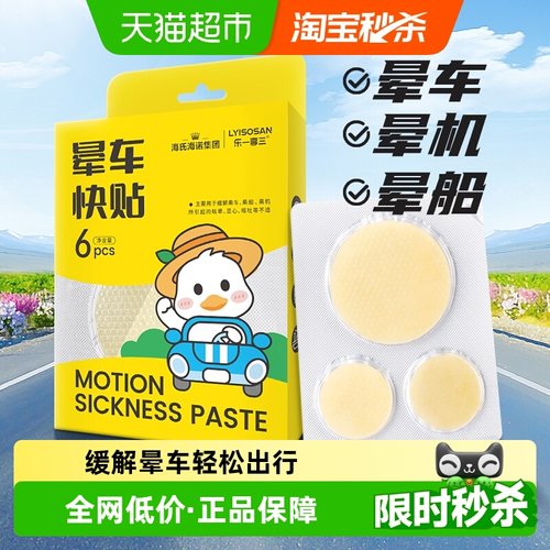 海氏海诺晕车贴防晕船晕机