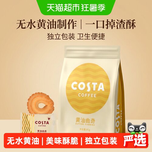 Costa咖世家国际黄油曲奇85g