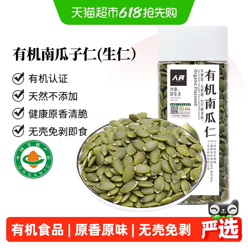 人民食品有机生南瓜子仁新鲜原味无壳南瓜籽烘焙原材料零食
