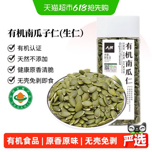 PEOPLE人民有机认证原味南瓜子仁