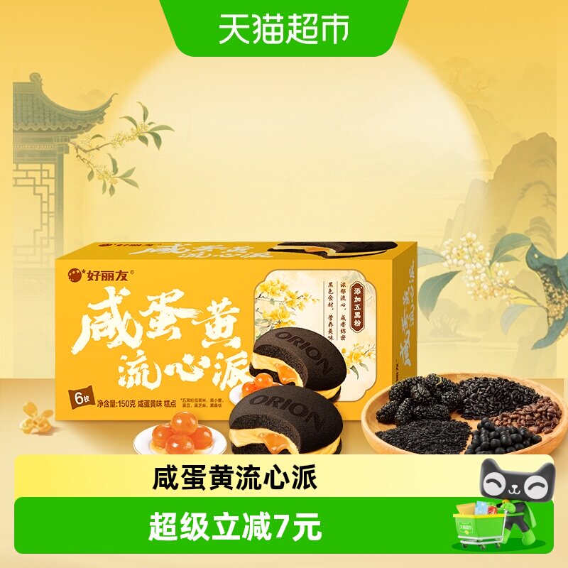 好丽友糕点咸蛋黄流心派6枚休闲小零食西式糕点下午茶点心