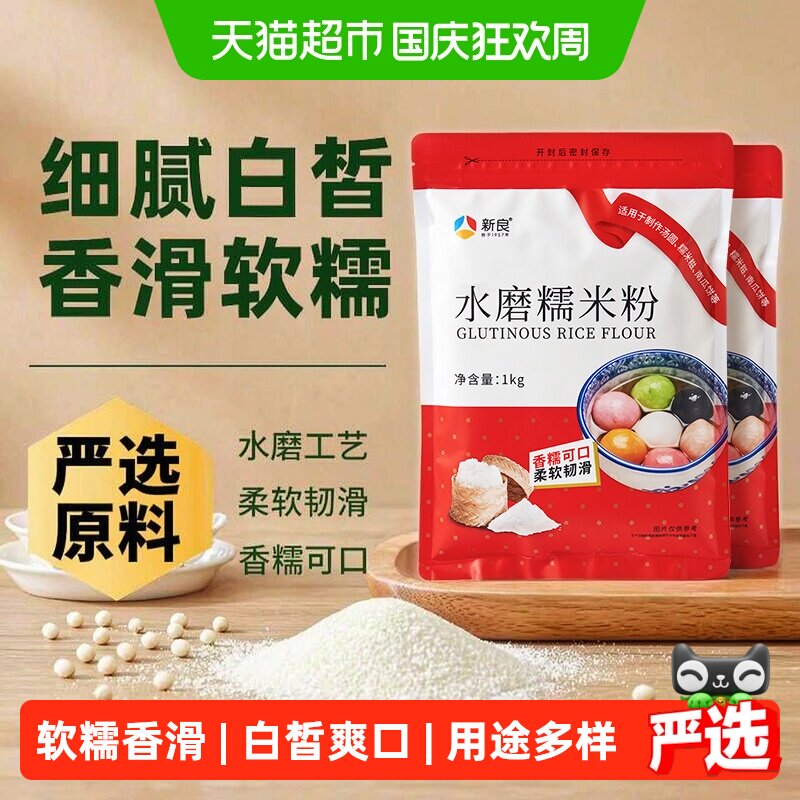 新良水磨糯米粉1kg*2袋冰皮月饼南瓜饼麻薯汤圆雪媚娘烘焙原料