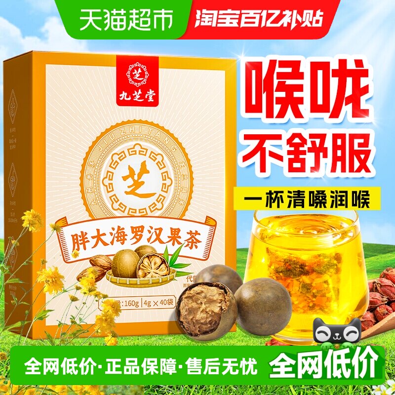九芝堂胖大海罗汉果咽菊花茶痰泡水喝炎化清养润肺润喉养生茶包
