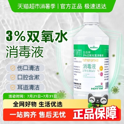 海氏海诺双氧水过氧化氢消毒液