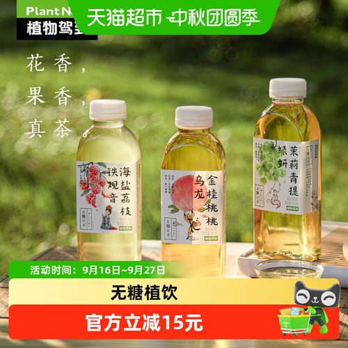 植物驾到无糖茉莉乌龙茶清香