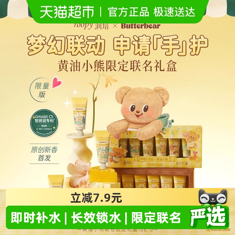 润培x黄油小熊乐境系列保湿护手霜12g*6支礼盒滋润补水秋冬官方正