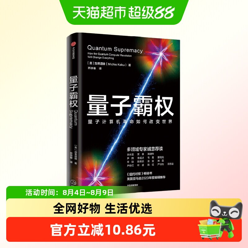 量子霸权 量子计算机革命如何改变世界 加来道雄 著 科普 - 实物图