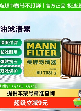 曼牌HU711/51xM被HU7081Z替代机油滤芯适用MINI标致领界新全顺DS