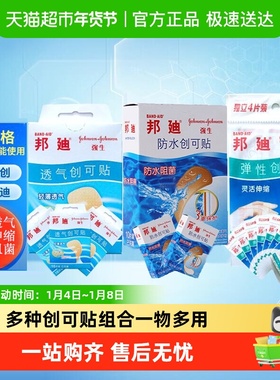 邦迪创可贴组合装100片 透气16片x3盒+防水10片x2盒+弹性4片x8袋