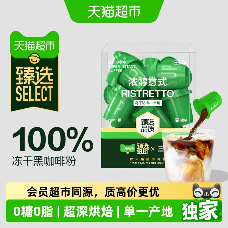 猫超臻选精品速溶咖啡三顿半超即溶冻干黑咖啡粉浓醇意式15颗装