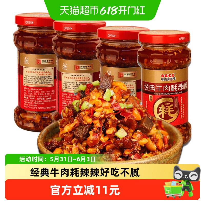 桃园建民牛肉耗辣椒酱210g*4拌面酱花生酱下饭酱菜牛肉酱河南特产