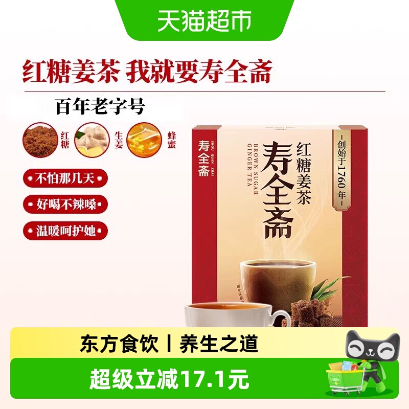 寿全斋红糖姜茶大姨妈姜糖茶姜汤冲饮姜汁黑糖姜茶调理体寒可喝
