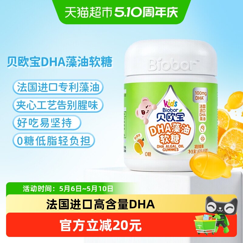 贝欧宝0糖DHA藻油软糖0腥味法国进口DHA高含量100mg儿童营养软糖