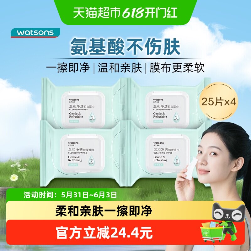 【下拉享优惠】屈臣氏氨基酸温和净透卸妆湿巾25片x4包
