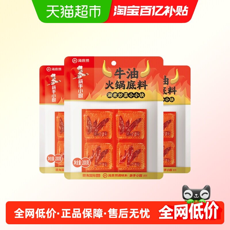 海底捞火锅底料外露牛油麻辣200g*3袋家用调味料冒菜麻辣烫底料,粮油调味/速食/干货/烘焙,火锅调料,淘宝优惠券,粉丝福利购,淘宝优惠卷