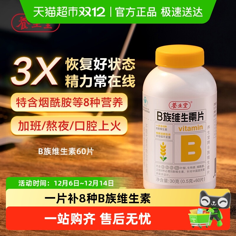 养生堂烟酰胺多种vb含量维生素片