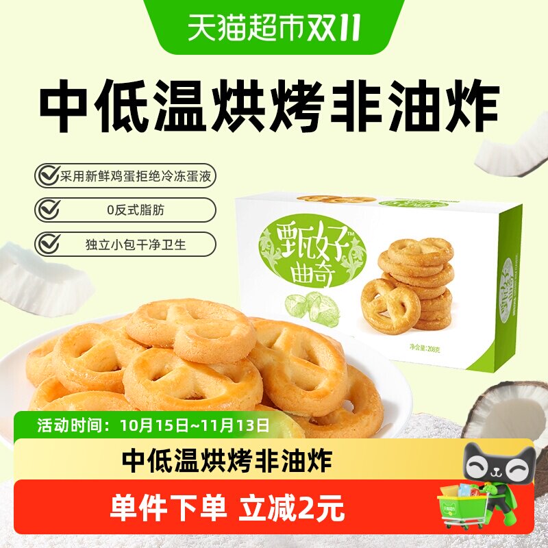 好吃点甄好曲奇饼干椰奶味非油炸休闲零食办公室下午茶