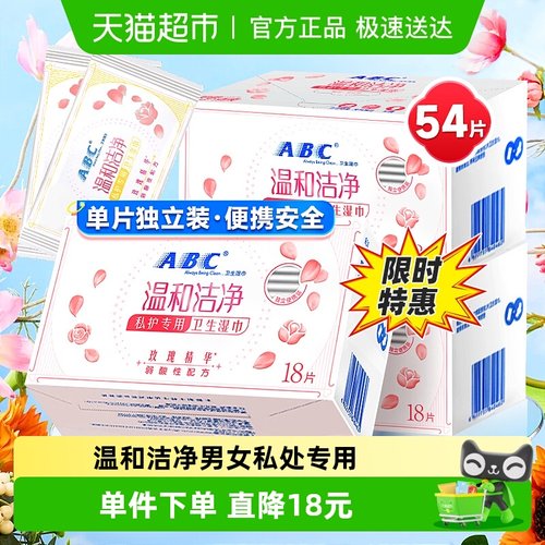 ABC私护密私处卫生湿巾