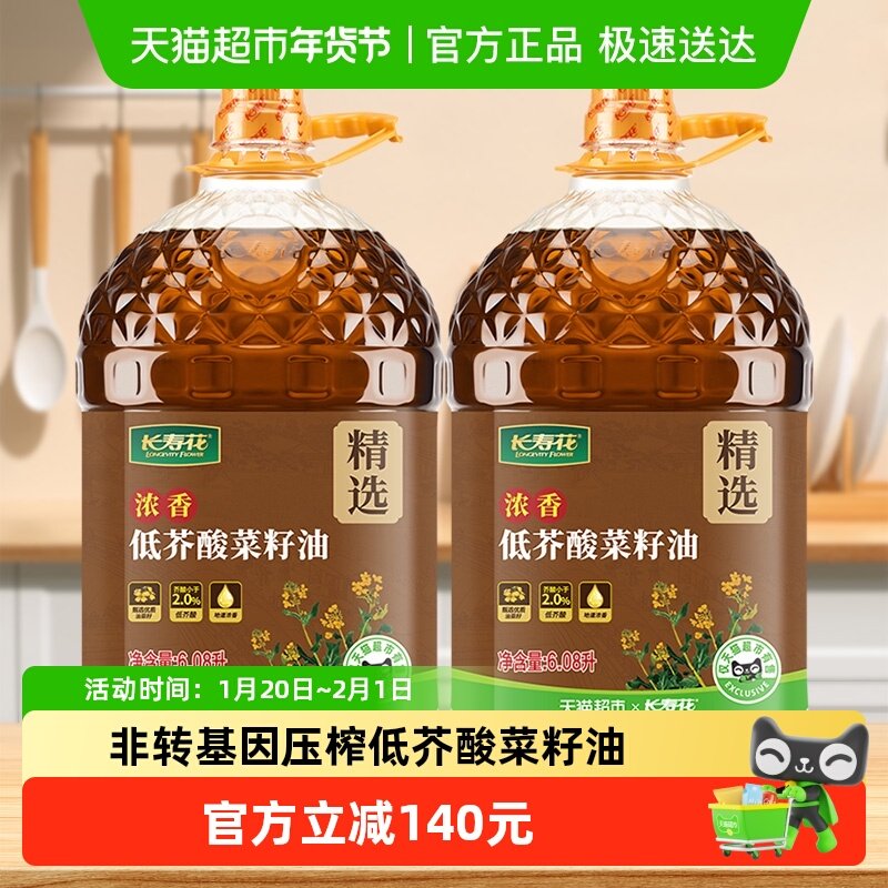 长寿花低芥酸浓香菜籽油6.08L*2桶非转基因物理压榨食用油,粮油调味/速食/干货/烘焙,菜籽油,淘宝优惠券,粉丝福利购,淘宝优惠卷