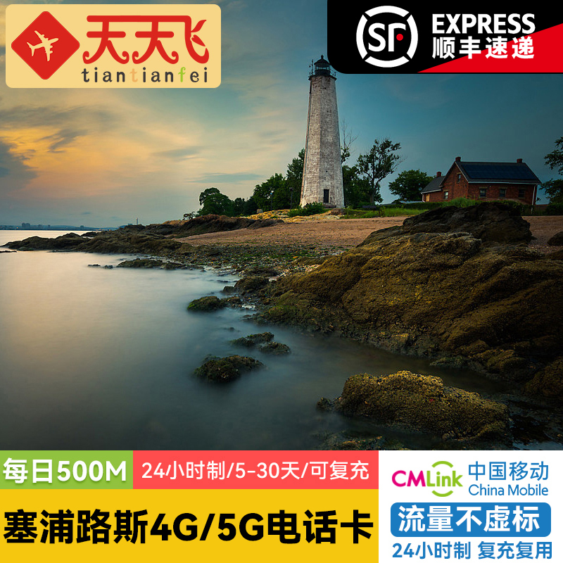 塞浦路斯电话卡500M/日4G/5G手机上网法马古斯欧洲多国流量卡5-30