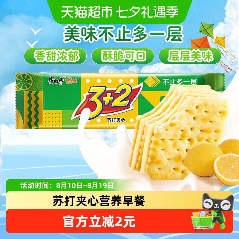 康师傅3+2苏打夹心饼干清新柠檬味怀旧网红营养早餐办公室零食
