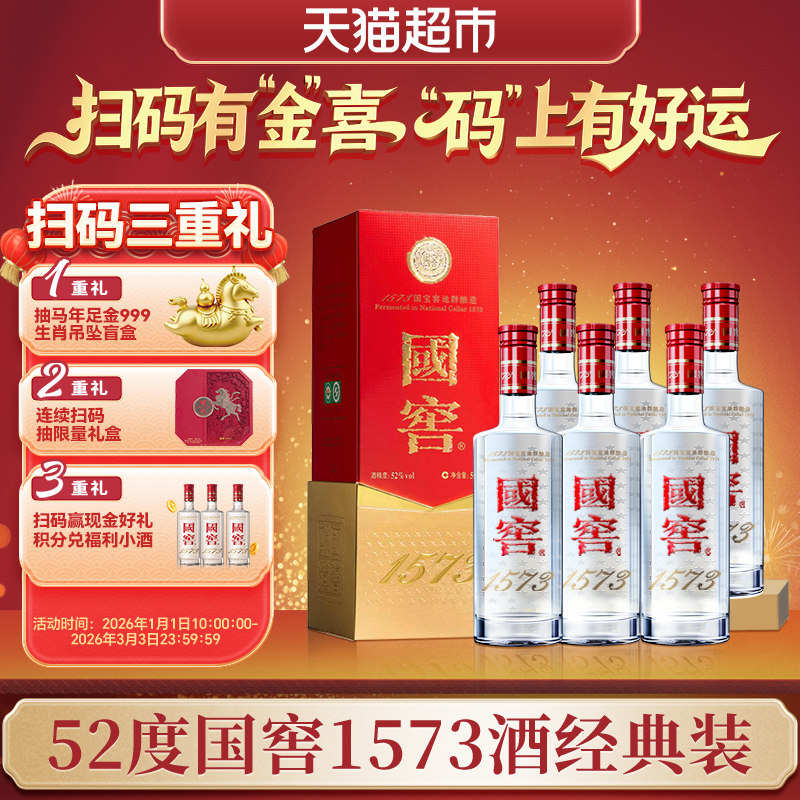 泸州老窖国窖1573 经典装52度500ml*6瓶浓香型白酒（开盖扫奖）