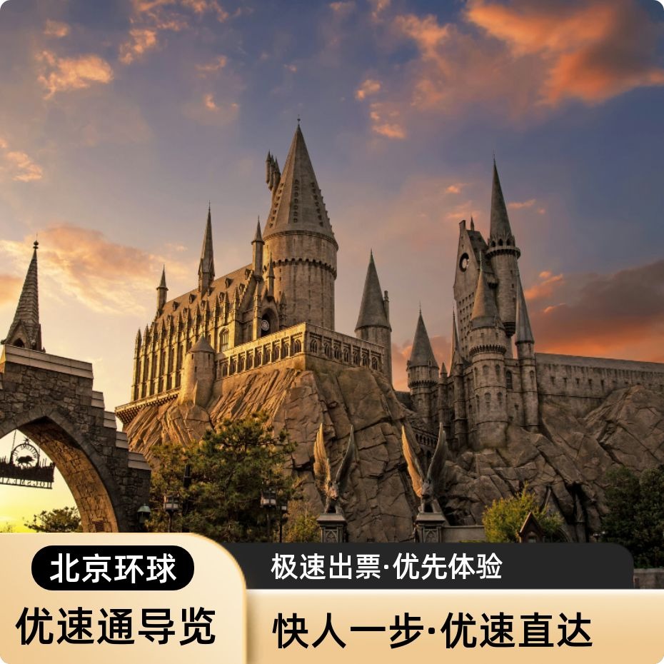 北京环球影城优速通