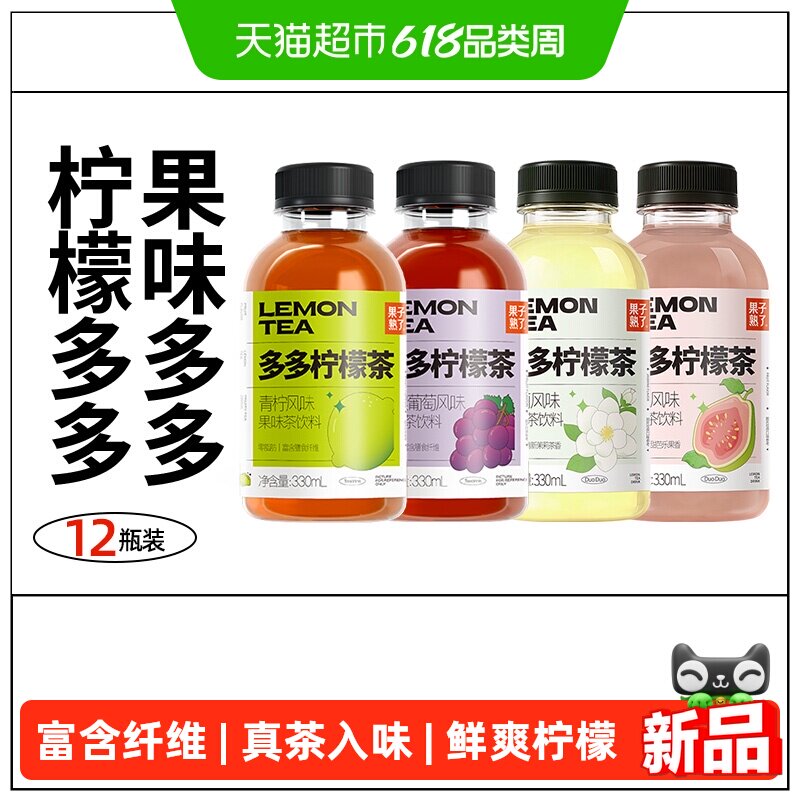果子熟了多多柠檬茶青柠芭乐茉莉葡萄混合多口味整箱果味茶饮料