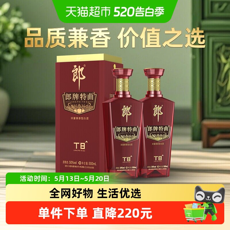 郎酒郎牌特曲T8兼香型白酒50度500ml*2瓶纯粮食白酒高端宴请送礼