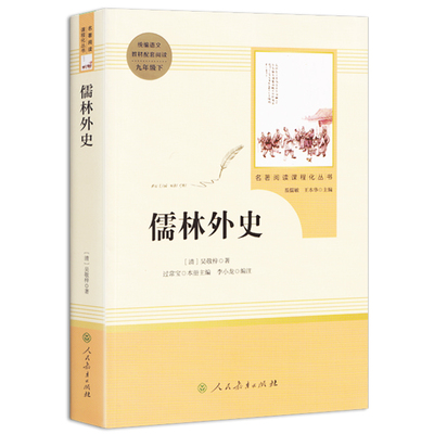 儒林外史九年级下正版原著