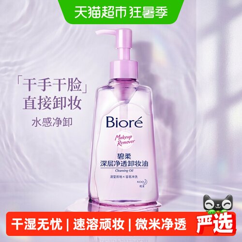 碧柔深层净透溶妆卸妆油1瓶×1组