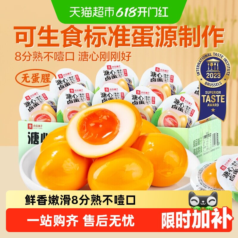 良品铺子溏心蛋卤蛋盐焗鸡蛋早餐代餐饱腹鸡脚筋鸡肉零食休闲小吃