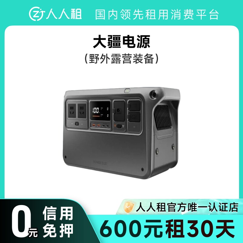免押租大疆户外露营电源 包邮 直播露营旅行 移动电源 可做饭图片