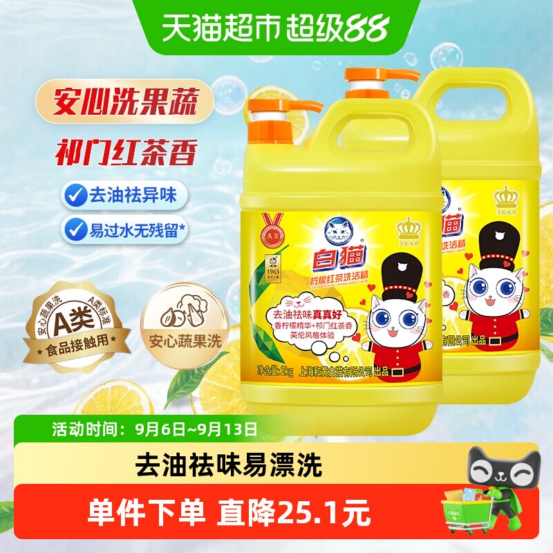 白猫柠檬红茶洗洁精2kg×2瓶图片