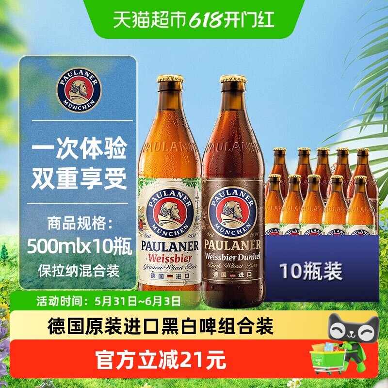 保拉纳德国原装黑白小麦精酿啤酒500ml*10瓶5.5度泡沫绵密挂杯