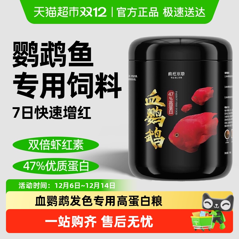 疯狂水草鹦鹉鱼专用饲料增红增色