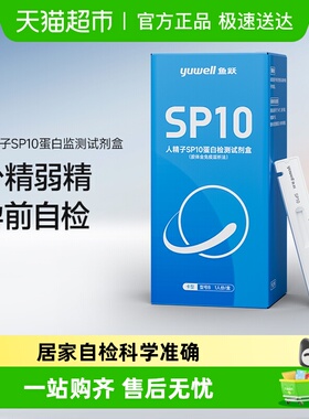 鱼跃SP10活力质量检测试剂自测男士备孕精子蛋白浓度试剂卡试纸条