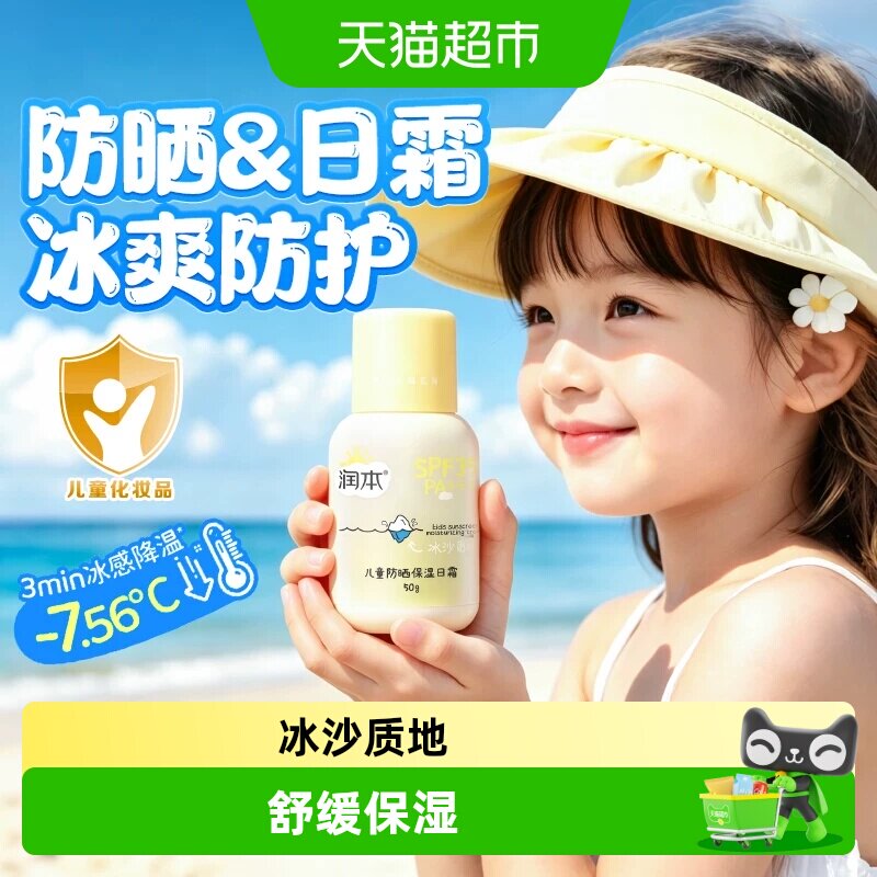 润本防晒冰沙面霜儿童护肤品图片